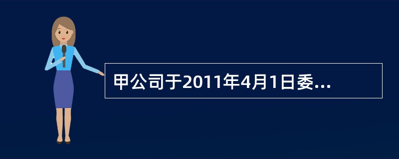 甲公司于2011年4月1日委托乙公司代为加工原材料一批，该批原材料的成本为72万