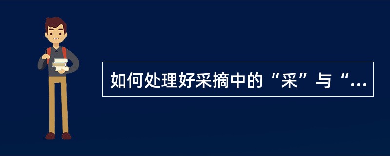 如何处理好采摘中的“采”与“留”的关系。