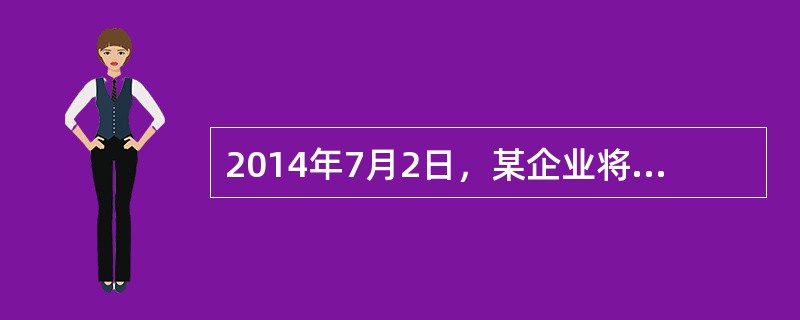 2014年7月2日，某企业将一张带息应收票据到银行贴现。该票据面值为200000