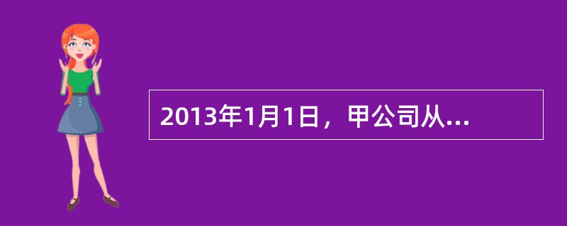 2013年1月1日，甲公司从股票二级市场以每股32元（含已宣告但尚未发放的现金股