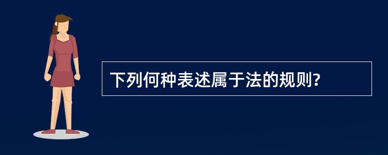 下列何种表述属于法的规则?