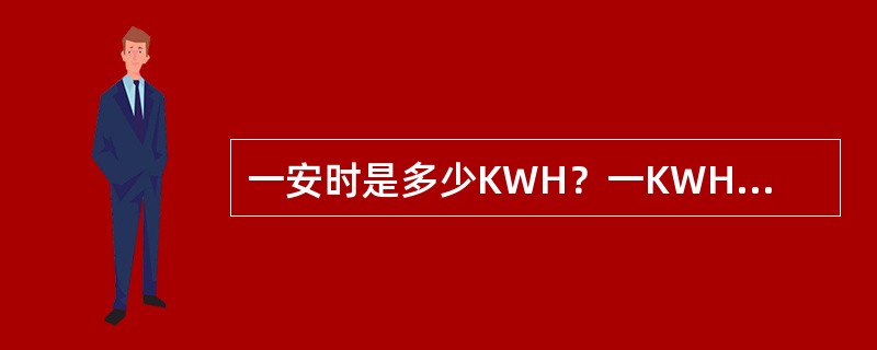 一安时是多少KWH？一KWH是多少安时？