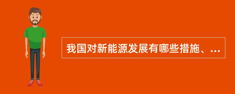 我国对新能源发展有哪些措施、政策略，如何实施新能源车的产业和市场的主导？