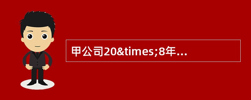 甲公司20×8年度发生的有关交易或事项如下：（1）1月1日，与乙公司