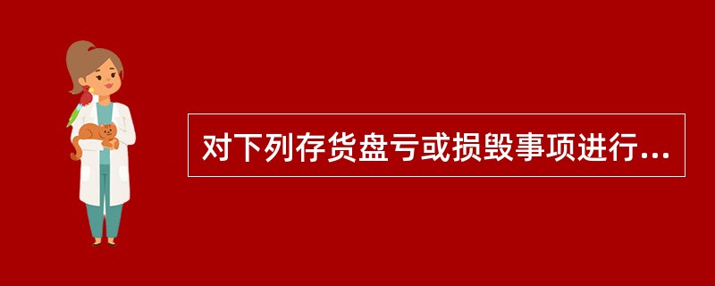 对下列存货盘亏或损毁事项进行处理时，企业应当计入营业外支出的是（）。