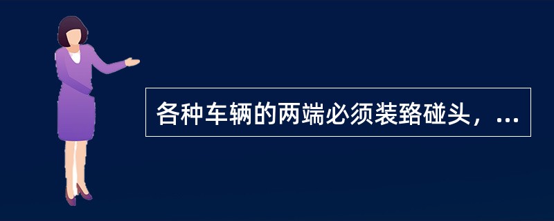 各种车辆的两端必须装臵碰头，每端突出长度不得小于（）mm。