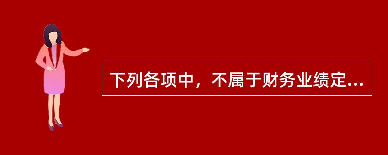 下列各项中，不属于财务业绩定量评价指标的是（）。（2008年）