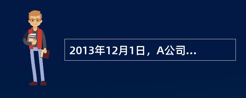 2013年12月1日，A公司从证券市场上购入B公司的股票作为可供出售金融资产，实