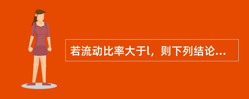 若流动比率大于l，则下列结论一定成立的是（）。