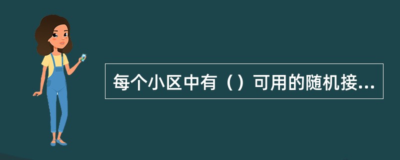 每个小区中有（）可用的随机接入前导。