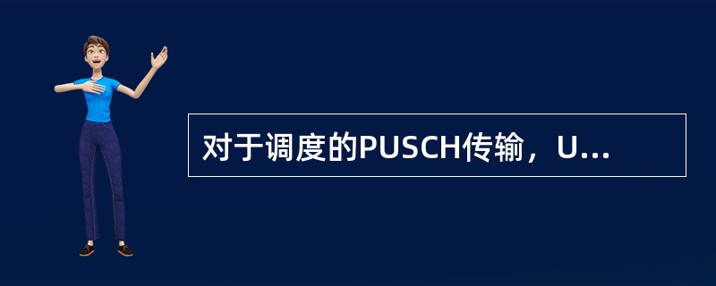 对于调度的PUSCH传输，UE根据上行资源分配信息和循环移位值决定其在子帧n中对