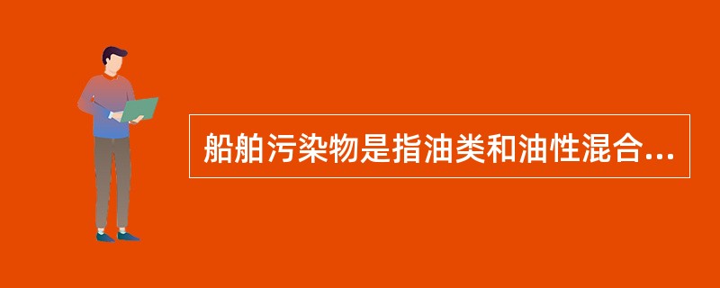 船舶污染物是指油类和油性混合物两种。