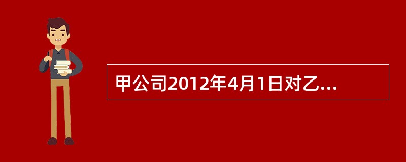 甲公司2012年4月1日对乙公司的初始投资成本为937.5万元，占乙公司有表决权