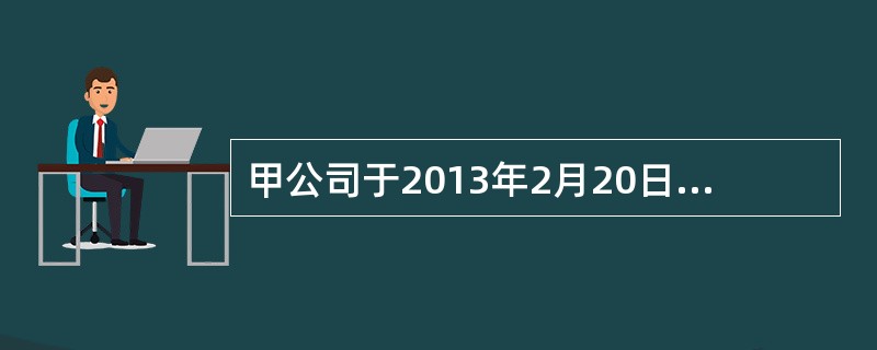 甲公司于2013年2月20日购买乙公司股票150万股，成交价格每股10元，作为可