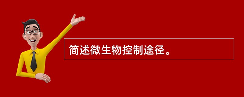 简述微生物控制途径。