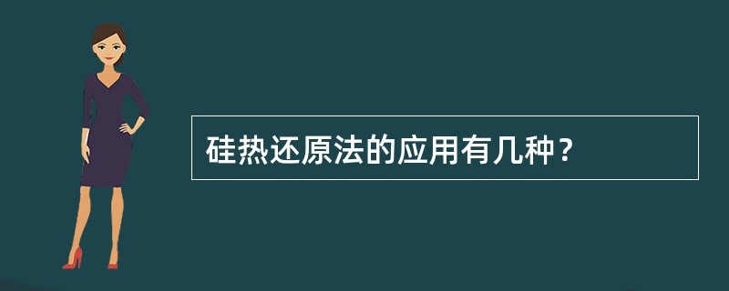 硅热还原法的应用有几种？