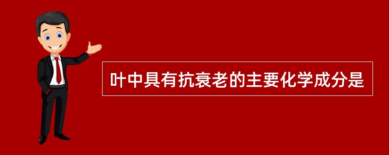 叶中具有抗衰老的主要化学成分是