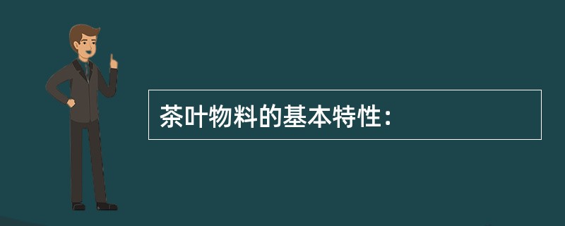 茶叶物料的基本特性：