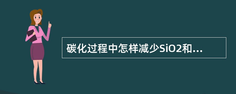 碳化过程中怎样减少SiO2和碳酸铝钠沉淀？