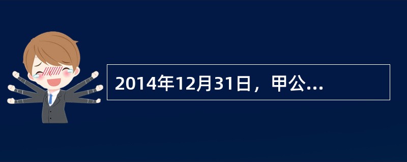 2014年12月31日，甲公司建造了一座核电站达到预定可使用状态并投入使用，累计