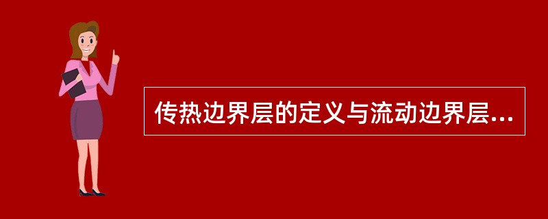 传热边界层的定义与流动边界层相似，是指换热间壁处存在（）的区域。