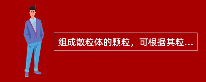 组成散粒体的颗粒，可根据其粒径分为（）、（）和（）三类；散粒体是由许多单个颗粒组