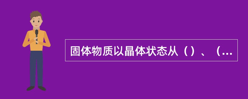 固体物质以晶体状态从（）、（）或（）中析出的过程称为结晶。