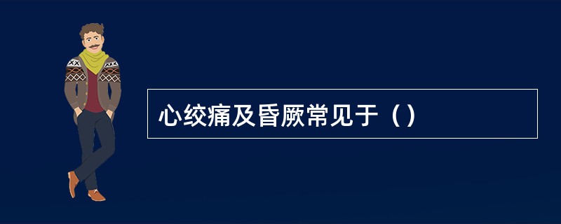 心绞痛及昏厥常见于（）