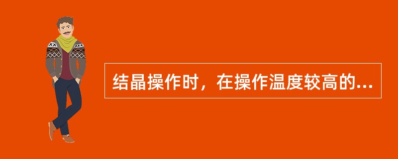 结晶操作时，在操作温度较高的情况下，为减少传质（扩散）阻力，可以采取（）。