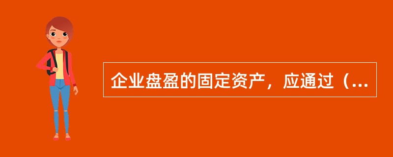 企业盘盈的固定资产，应通过（）科目核算。