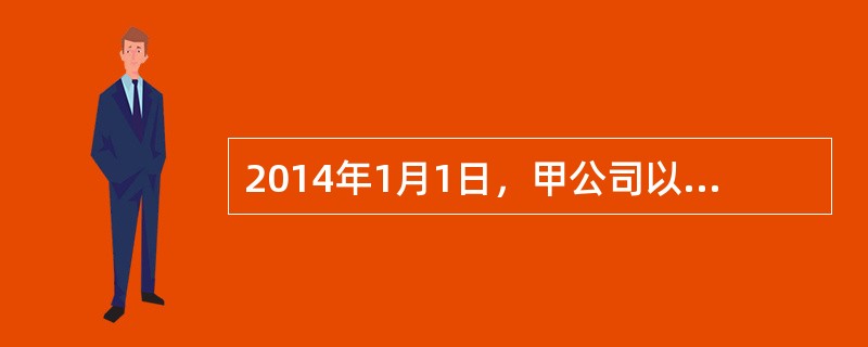 2014年1月1日，甲公司以3200万元取得A公司60%的股权，款项以银行存款支