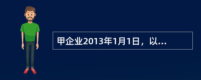 甲企业2013年1月1日，以一项可供出售金融资产为对价从A企业母公司手中取得A企