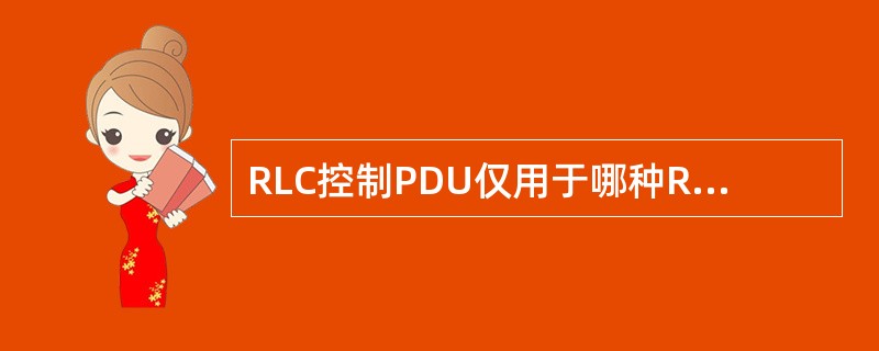 RLC控制PDU仅用于哪种RLC实体（）