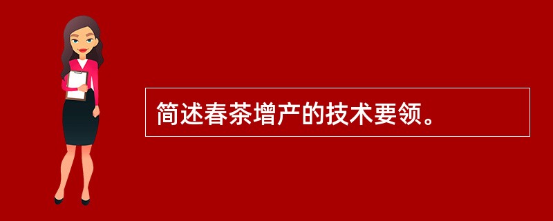 简述春茶增产的技术要领。