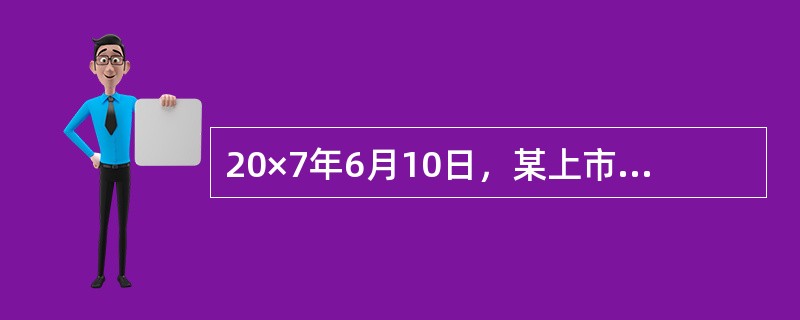 20×7年6月10日，某上市公司购入一台不需要安装的生产设备，支付价款和相关税费