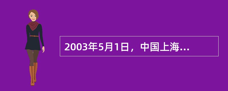 2003年5月1日，中国上海甲公司电告新西兰乙公司，欲向其出售一批服装，采用FO