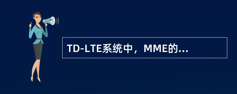 TD-LTE系统中，MME的功能包括（）。