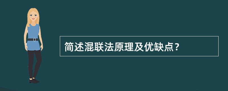 简述混联法原理及优缺点？