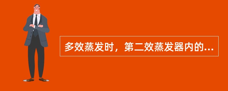 多效蒸发时，第二效蒸发器内的沸腾温度比第一效蒸发器内的沸腾温度应（）。