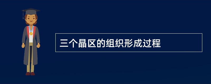 三个晶区的组织形成过程