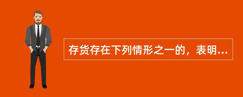 存货存在下列情形之一的，表明存货的可变现净值为零。该情形包括（）。