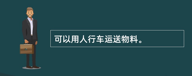 可以用人行车运送物料。