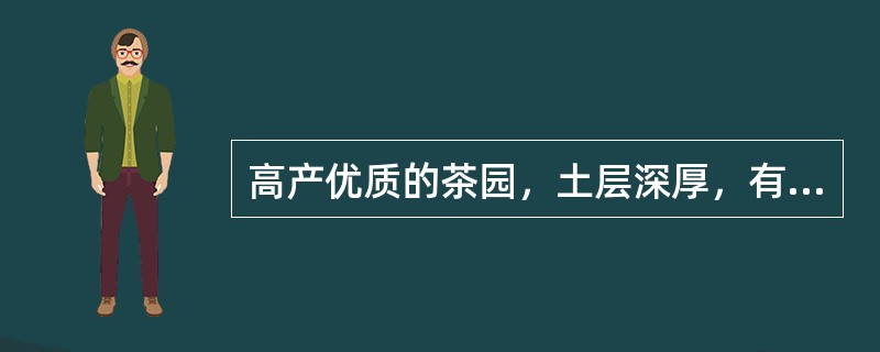 高产优质的茶园，土层深厚，有效土层应在（）以上，土质疏松、肥沃，有机质含量（）以