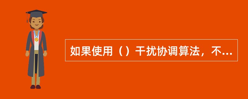 如果使用（）干扰协调算法，不需要在X2接口交互资源利用信息。