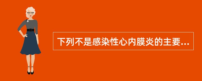 下列不是感染性心内膜炎的主要诊断依据的一项是（）