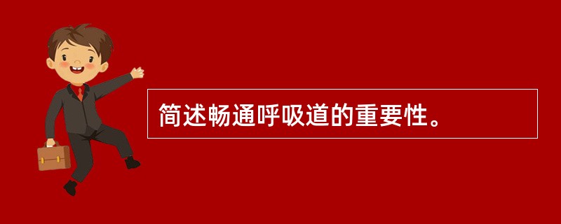 简述畅通呼吸道的重要性。