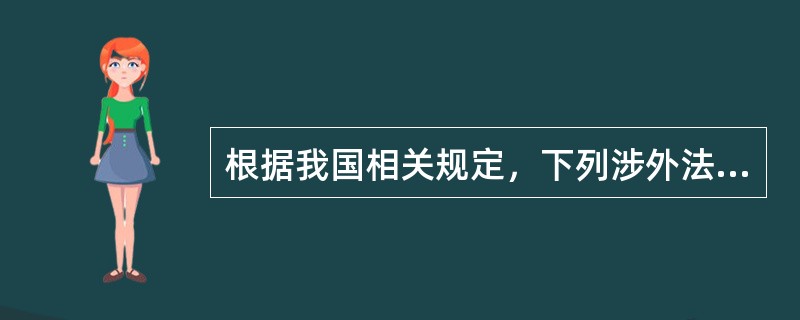 根据我国相关规定，下列涉外法律关系的法律适用中正确的有?