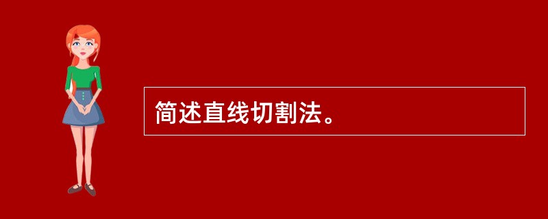 简述直线切割法。