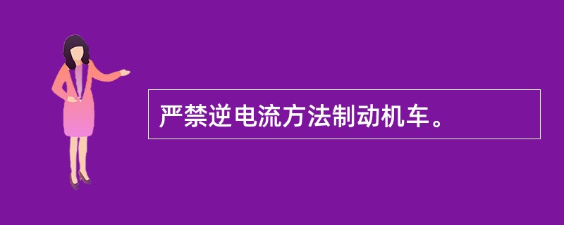 严禁逆电流方法制动机车。