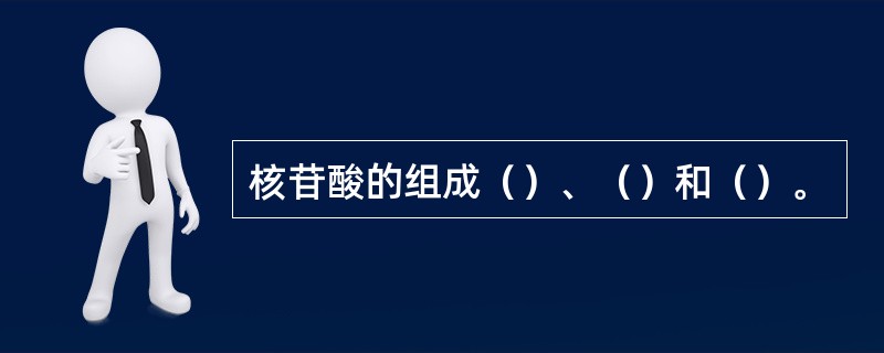 核苷酸的组成（）、（）和（）。